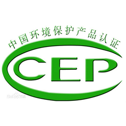 江门cep证书咨询，陕西中国环保产品认证流程,深圳东方信诺