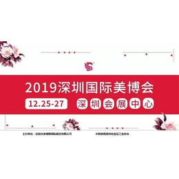 2019年深圳美博会-2019年深圳国际美博会