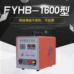 厂家*无锡丰鋆YFHB-1600 高精密智能补焊冷焊机