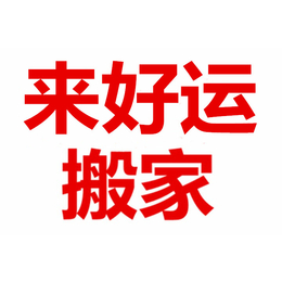 天津河东区<em>大王</em>庄搬家公司