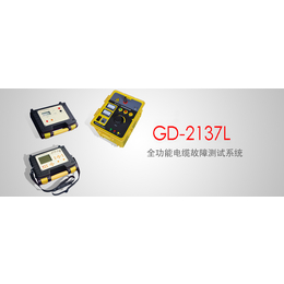 GD-2137L全功能电缆故障测试系统报价