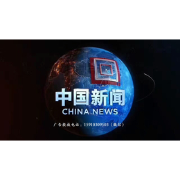 2018年CCTV-4央视四套--中国新闻广告价格
