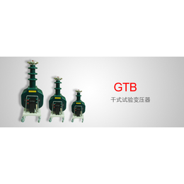 GTB 干式试验变压器OEM服务