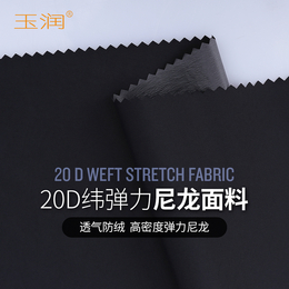 玉润20D平纹轻薄尼龙纬弹****羽绒服面料布料透气防绒面料布料