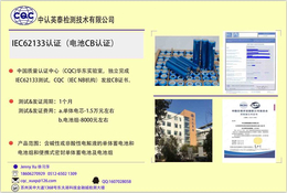 江苏苏州电池IEC62133认证测试实验室