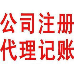 重庆两路口公司注册代理记账商标注册
