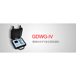 GDWG-IV 便携式SF6气体定量检漏仪*调试服务