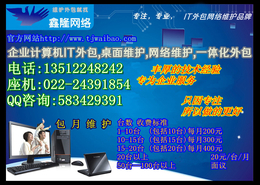 天津网络维护  IT外包服务