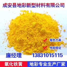 氧化铁黄厂家|氧化铁黄313|地彩氧化铁黄物美价廉