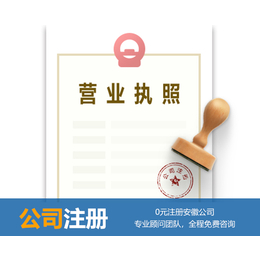 合肥公司注册-安徽荣威工商财税代理-商标公司注册