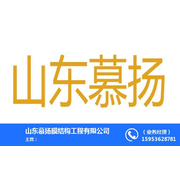 山东慕扬膜结构工程有限公司 