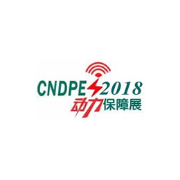 2019第四届中国*动力保障装备与技术*展览会