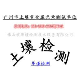 广州市土壤*元素测试单位缩略图