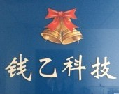 石家庄钱乙医疗器械科技有限公司