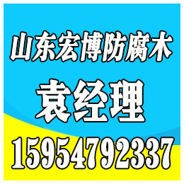 淄博正宗芬兰木、张店芬兰木、宏博防腐木(图)