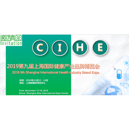 2019上海健康产业品牌博览会