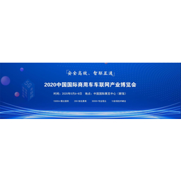 2020中国国际商用车车联网产业博览会 暨道路运输信息化展缩略图