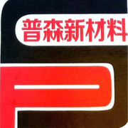 东莞市普森新材料科技有限公司