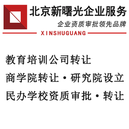 北京商学院转让 不能注册的商学院转让