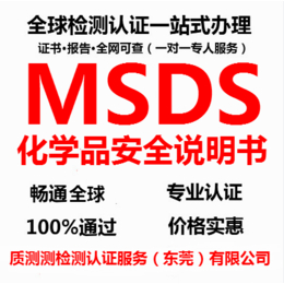 东莞MSDS报告哪里可以办理质测测提供服务缩略图