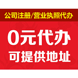 重庆南岸区南山注册公司办理营业执照 可提供地址