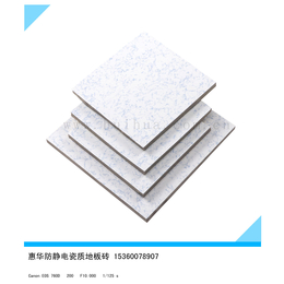 惠华防静电瓷质地板砖