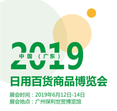 2019中国(广东)日用百货商品博览会