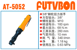 台湾FUTVBON装备级气动棘轮扭力扳手AT-5052