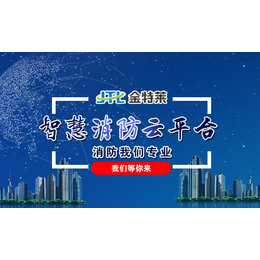 【金特莱】、智慧消防云平台、智慧消防解决方案