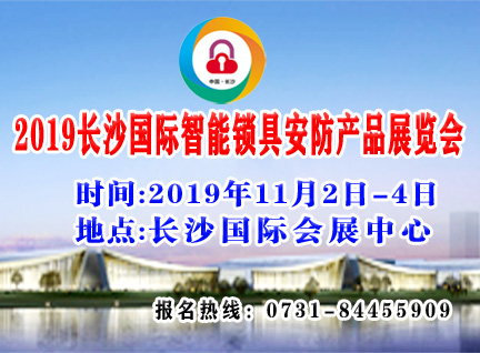 2019中国(长沙)国际智能锁具安防产品展览会