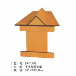 丁字形阅览桌