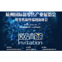  2018杭州国际新零售产业博览会