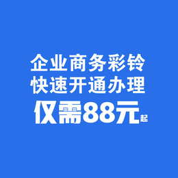 商务彩铃制作广告彩铃录制集团彩铃先制作88元起缩略图