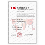 ABB授权证书