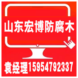 临沂防腐木价格、淄博防腐木、临沂防腐木