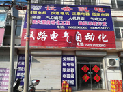 宁津县刘营伍街鲁电电气自动化门市部