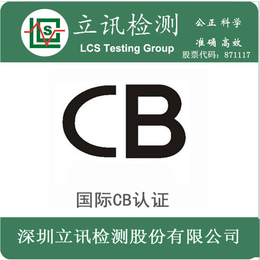 工矿灯CB认证工矿灯国际IECEE CB认证测试要求