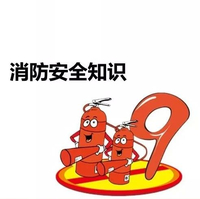 其他消防知识