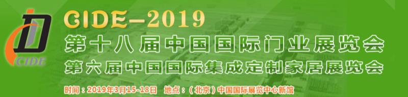 2019第十八届中国（北京）国际门业展览会
