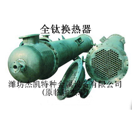 板式换热器生产厂家-杰凯钛换热器-辽源换热器