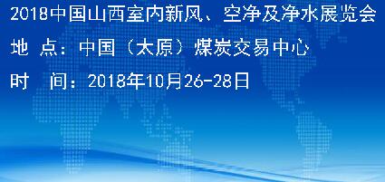 2018中国山西室内新风空净及净水展览会