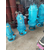 生产厂家(图)-潜水渣浆泵安装-香港潜水渣浆泵缩略图1