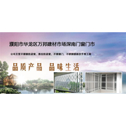 濮阳市华龙区万邦建材市场深南门窗门市