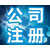 重庆办营业执照 重庆公司注册 可提供地址缩略图4