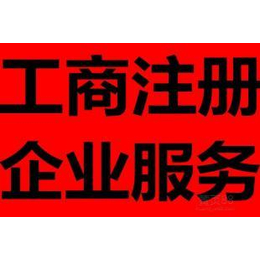 青岛公司注册 一般*人申请 代理记账