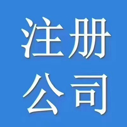 大兴公司注册 黄村公司注册 西红门公司注册 亦庄公司注册