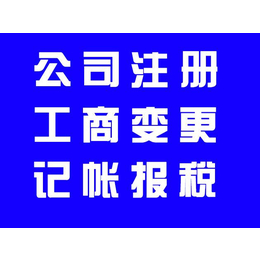 代理公司注册+营业执照变更+公司注销缩略图