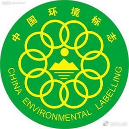中国环境标志认证介绍