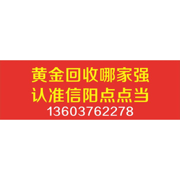 信阳真金商行给您讲解黄金回收的防骗技巧