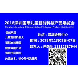 2018深圳国际儿童智能科技产品展览会